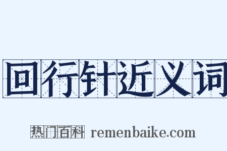 回行针近义词是什么意思的图片